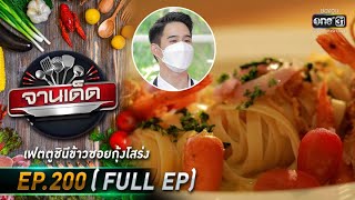 จานเด็ด : เชฟโฟล์ค | EP.200 (FULL EP) | 23 ธ.ค. 64 | one31