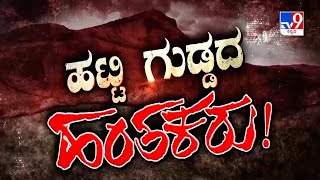 Don't Miss To Watch 'ಹಟ್ಟಿ ಗುಡ್ಡದ ಹಂತಕರು!',TV9 Warrant At 10.29PM (16-01-2025)