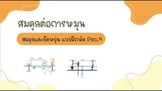 สมดุลการหมุน สภาพสมดุลและยืดหยุ่น #สมดุลการหมุน #สภาพสมดุลและยืดหยุ่น #สมดุลกล #ฟิสิกส์ม.4 #Pec.9