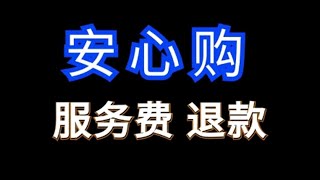 1688安心购订单退款后如何退回服务费佣金？ 1688运营 电商运营 网店运营