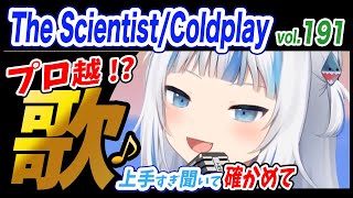 【がうるぐら】サメちゃんの歌う The Scientist/Coldplay【ホロライブEN】【GawrGura】【Karaoke / sing】