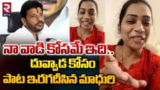 దువ్వాడ కోసం పాట ఇరగదీసిన మాధురి..| Divvala Madhuri Singing | Duvvada Srinivas | RTV