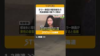 ホラー映画が瑠奈被告の　死体損壊の様子と酷似　検察が主張…父親３回目裁判　すすきのホテル殺人 #shorts