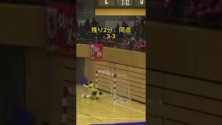 2024 U18フットサルリーグチャンピオンズカップ　vs名古屋オーシャンU18 #フットサル動画 #大逆転#感動 #ペスカドーラ町田U18