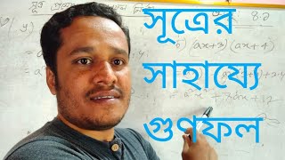 সূত্র প্রয়োগ করে গুণফল নির্ণয়|| সূত্রের সাহায্যে গুণফল নির্ণয় ৮ম শ্রেণি।