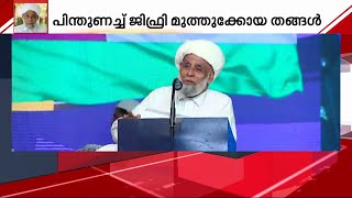 പാണക്കാട് കുടുംബം യഥാർഥ സുന്നികൾ- ജിഫ്രി തങ്ങൾ | Mathrubhumi News