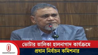 লক্ষ্য অনুযায়ী কাজ শেষ করতে চায় নির্বাচন কমিশন: সিইসি || CEC | Independent TV