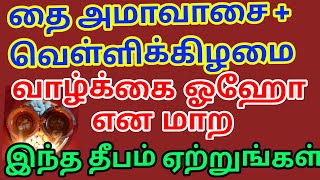 தைஅமாவாசை அன்று இந்ததீபம் ஏற்ற இனி வாழ்க்கை ஓஹோ என மாறும் | கற்கண்டு பரிகாரம் | மொச்சைபயிறு பரிகாரம்