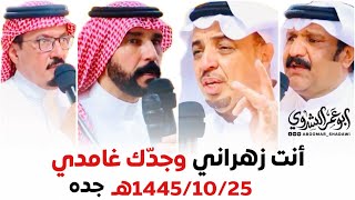 البيضاني يتحدى بالزمل | #البيضاني #الدرمحي #هميل #عبدالله_الغامدي| جده 1445/10/25هـ#أبو_عمر_الشدوي