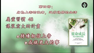 【靈命成長的52個好習慣】 48 謀策宏大的計畫（粵）