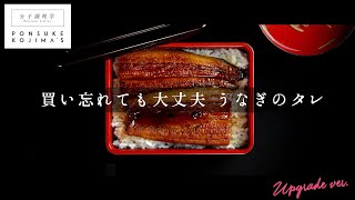 つくれぽ850件越え！うなぎ蒲焼のタレ〜本物の味をあなたに〜【日本イチ丁寧なレシピ動画】UPG再配信