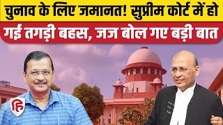 Arvind Kejriwal Supreme Court News: Delhi CM की Bail याचिका पर जोरदार बहस। Abhishek Manu Singhvi