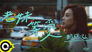 賴慈泓【老妹等愛 Old Lady Is Waiting For Love】歌詞版MV Lyric Video(4K)