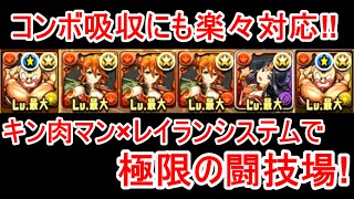 【パズドラ】コンボ吸収に楽々対応‼キン肉マンレイランシステムで闘技場！