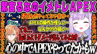 【紫宮るな】最近のAPEX全然知らないAPEXババアなはずの紫宮るな、なぜか現役でやっている人よりもダメージを出す【Tie_ru、渋ハル、ぶいすぽ】
