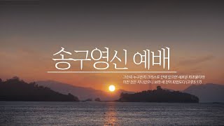 [20241231] 거제드림교회 송구영신예배