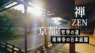 【禅】哲学の道を歩いて南禅寺の日本庭園へ【京都】