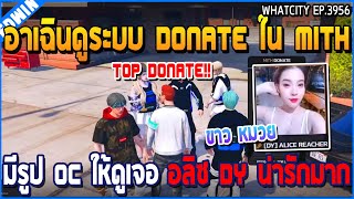 เมื่ออาเฉินดูระบบ Donate ใน MITH มีรูป OC ให้ดูเจอ อลิซ DY น่ารักมาก | GTA V | WC3 EP.3956