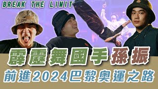 霹靂舞》Break The Limit！霹靂舞國手孫振 前進2024巴黎奧運之路【MOMO瘋運動】