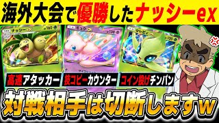 【ポケポケ】海外大会で優勝した『ナッシーex＆ミュウex』デッキが万能すぎてメッチャ勝てますｗｗ強すぎて相手はブチギレ切断しますｗｗ【口の悪いオーキド博士】【柊みゅう】