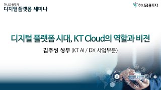 디지털 뉴딜시대, KT Cloud의 역할과 비전 - 디지털플랫폼 세미나