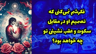 فکرشم نمی‌کنی که تصمیم طرف مقابل در برابر سکوت تو چه خواهد بود