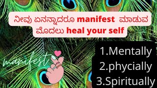 {{Heal your self}}before manifesting anything||ಸ್ವಯಂ ಚಿಕಿತ್ಸೆಯು ಪ್ರಮುಖ ಪಾತ್ರವನ್ನು ವಹಿಸುತ್ತದೆ