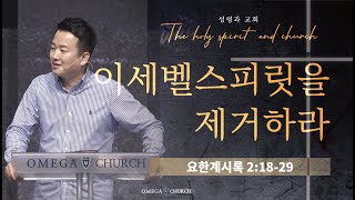 성령과 교회4 ‘이세벨의 영을 제거하라' | 황성은 목사 | 오메가교회 Omega Church