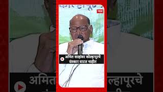 Sharad Pawar on Amit Shah: अमित शाहांवर कोल्हापूरचे संस्कार वाटत नाहीत