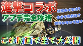 【荒野行動】最速!進撃の巨人コラボ完全攻略‼車・銃器最速レビュー【ヒデヤス】【荒野の光】