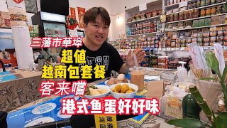 三藩市華埠客來嚐 港式鱼蛋好好味 超值越南包套餐