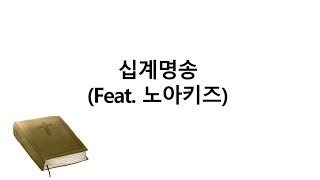 십계명송(feat. 노아키즈)