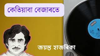 কেতিয়াবা বেজাৰতে - জয়ন্ত হাজৰিকা | Ketiyaba Bejarote - Jayanta Hazarika | Assamese Song Lyrics