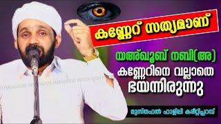 കണ്ണേറ് സത്യമാണ് | യഅ്ഖൂബ് നബി(അ) കണ്ണേറിനെ വല്ലാതെ ഭയന്നിരുന്നു Musthafal Falili  CM MADAVOOR MEDIA