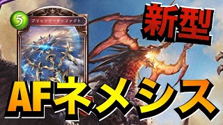 【シャドバ】OTKもできちゃう！バハムートを悪用したAFネメシス！【シャドウバース/Shadowverse】