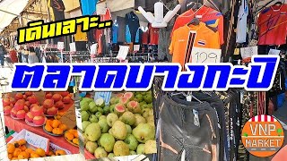 ตลาดบางกะปิ ของสดอาหาร ผักผลไม้ราคาถูก (ล่าสุด กันยายน65)