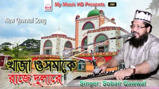 খাজা ওসমাকে রাজে দুলারে | Singer Sobair Qawwal | New Qawwal Song