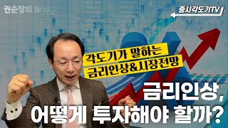 금리인상 어떻게 투자해야 할까? 각도기가 말하는 금리인상과 시장전망 [권순장의 Bridge]