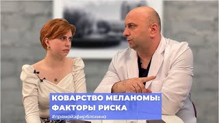 #ПРЯМОЙЭФИРБЛОХИНА КОВАРСТВО МЕЛАНОМЫ: ФАКТОРЫ РИСКА