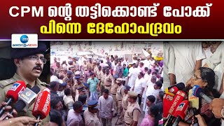 Kala Raju Abduction Allegation | CPM ൻ്റെ തട്ടിക്കൊണ്ട് പോക്ക് പിന്നെ ദേഹോപദ്രവം