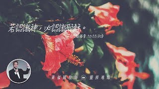 2020.02.10 活潑的生命 // 約翰福音十章22-30節 // 黃福國牧師 // 靈修專線