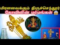 திருச்செந்தூர் கோவில் மர்மங்கள் | Thiruchendur temple Mystery | Thiruchendur temple history | Tamil