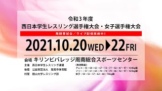 ２日目Bマット令和３年度西日本学生選手権