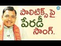 Jonnavithula Ramalingeswara Rao Singing Political Parody Song || Dil Se With Anjali