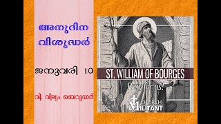 അനുദിന വിശുദ്ധർ-ജനുവരി 10, വി. വില്യം (Daily saints-January 10, St. William of Bourges)