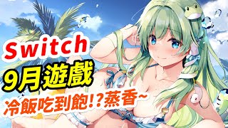 Switch 9月遊戲推薦！ 薩爾達傳說 智慧的再現 請假玩爆！這堆重製遊戲都這麼香！？| 每月遊戲推薦| 遊戲介紹 《莉音》 遊戲超匯報