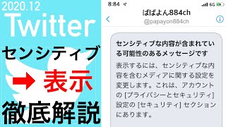 【Twitter】センシティブな内容を表示する方法〜解説（2020年12月更新）〜