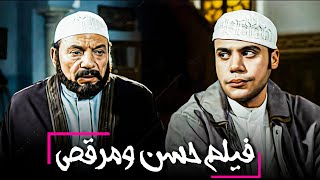 الفيلم المصري الجميل | فيلم حسن ومرقص | بطولة الزعيم عادل إمام ومحمد إمام