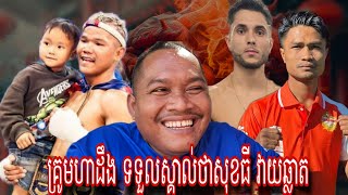 លោកគ្រូមហាដឹងថា ភ្ងាក់ខ្លួនហើយក្រោយសុខធីឈ្នះ ព្រមទាំងនិយាយពីបូរ៉ាចាញ់