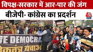 Opposition Vs BJP Protest Updates: 2024 से पहले तेज हुई विपक्ष और सरकार के बीच लड़ाई | Aaj Tak